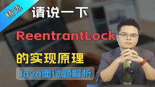 大厂面试题：请说一下ReentrantLock的实现原理？【Java面试】 [upl. by Rimidalg126]