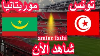 prochain match en direct Tunisie vs Mauritanie un match amical تونس و موريتانيا [upl. by Enelcaj]