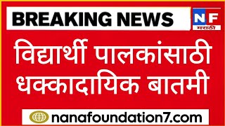 विद्यार्थी पालकांसाठी धक्कादायक बातमी  संपूर्ण महाराष्ट्र हादरला [upl. by Merfe]