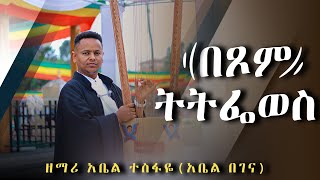 በፆም የበገናዝማሬ በ መምህር አቤል ተስፋዬ [upl. by Tessi945]