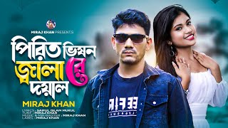 পিরিত ভিষন জ্বালা রে দয়াল  Pirit Vison Jala Re Doyal  Miraj Khan  Folk Song  Bangla Song 2023 [upl. by Niledam760]