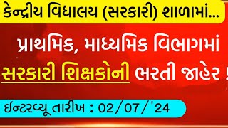 સરકારી શાળામાં શિક્ષકો માટે ભરતી જાહેરાત 🎉  ગુજરાતી  શિક્ષક  સમાચાર [upl. by Strait]