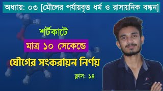 শর্টকাটে সংকরায়ন নির্ণয়ের সূত্র  hybridization short trick  hybridization chemistry class 11 [upl. by Allison]