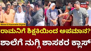 Gerosa School Controversy Mangalore  ಶಾಲೆಗೆ ನುಗ್ಗಿ ಕ್ಲಾಸ್ ತೆಗೆದುಕೊಂಡ ಶಾಸಕರು  N18V [upl. by Ahtnahc932]