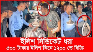 ‘আপনাদের কারণে মানুষ ইলিশ খেতে পারছে না’ ক্ষিপ্ত ভোক্তা কর্মকর্তা  Daily Issues  Vokta odhikar [upl. by Lehman89]