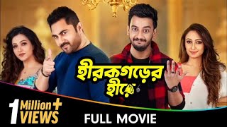 Hirokgorer Hire  Bangla Full Movie  Koushani Mukherjee Ayoshi Talukdar Bonny Sengupta Rony [upl. by Orelia]