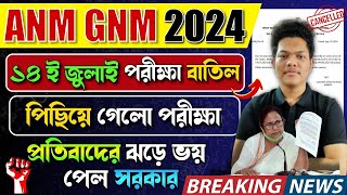 নার্সিং পরীক্ষা পেছলো ANM GNM Exam Date 2024 Change  GNM Exam Date Rescheduled ANM GNM Preparation [upl. by Ahsimed]