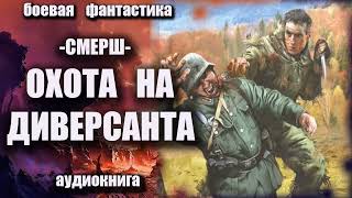 СМЕРШ Охота на диверсантов Аудиокнига Боевая фантастика [upl. by Larry6]