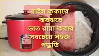 রাইস কুকারে ভাত রান্নার পদ্ধতি  Cook Rice in Rice Cooker  Rice Cooker e vat ranna [upl. by Harty]