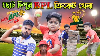 বিপিএল ক্রিকেট খেলা । ছোট দিপুর নতুন কৌতুক । New Comedy Video 2022। BPL Cricket ।SohelBangla bpl2022 [upl. by Nothgiel]