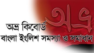 অত্র কিবোর্ড বাংলা ইংলিশ সমস্যা ও সমাধান avro keyboard bangla english problem and solution [upl. by Wilma]