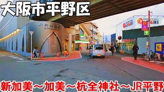 【大阪】大阪市平野区を散策 新加美～加美～杭全神社～JR平野 Stroll through Hirano Ward in Osaka City 4K [upl. by Allsun]