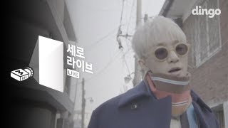 자이언티 ZionT  눈 feat 이문세 세로라이브 [upl. by Lirba]