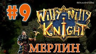 WillyNilly Knight Прохождение 9 Мерлин [upl. by Nagek]