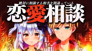 【恋愛相談】絶対に相談する相手を間違っている くまたま 恋愛相談室💗【犬山たまき熊谷タクマ】 [upl. by Lee]