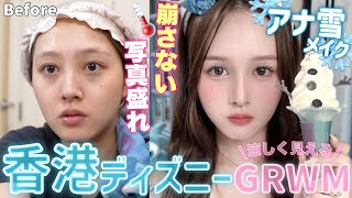 【GRWM】❄️香港ディズニーで朝の支度！アナ雪の世界で夏でも涼しく⛄️【メイク】 [upl. by Oloapnaig]