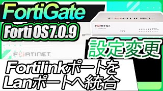 FortiGate設定変更ーFortilinkポートをLanポートへ統合 [upl. by Zile484]