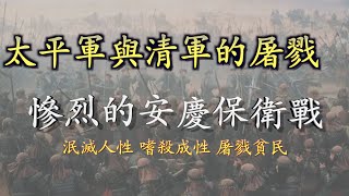 太平軍與清軍反复屠戮，惨烈的安庆保卫战，造成城内人肉竟然被卖到每斤半兩錢。「阿珩的快乐LAW」 [upl. by Ney]