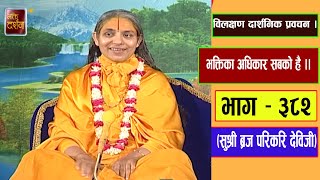 भक्ति अमृतका स्वरुप अनन्त काल तक रहेती है ।। Sushree Braj Parikari Devi Ji Ep  382 [upl. by Roydd]