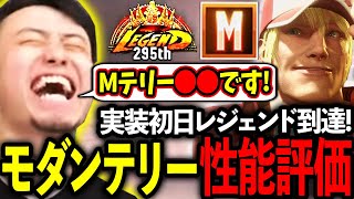 実装初日でレジェンド到達モダニスト立川によるモダンテリー性能調査【テリーモダン】【立川切り抜き】【スト6新キャラ】 [upl. by Oregolac]