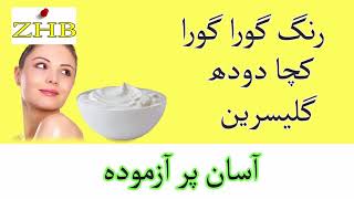 Chehre Ki Khubsurti Glycerin Se  Skin Whitening in Winter  Beauty Tips in Urdu [upl. by Weatherley]