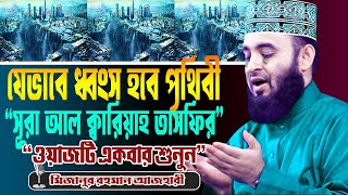 যেভাবে ধ্বংস হবে পৃথিবী  সূরা আল ক্বারিয়াহ তাসফির  মিজানুর রহমান আজহারী  Mizanur Rahman Azhari [upl. by Husch]