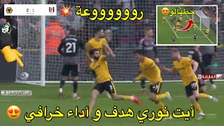 بوووم أيت نوري هدف و أداء خرافي 😍  بن شيخة لن أدرب المنتخب إلى الأبد 😱 [upl. by Tezzil64]