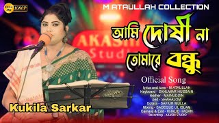 আমি দোষী না তোমারে বন্ধু  Ami Doshina Tomare BondhuKukila Sarkar New Song বিচ্ছেদ গান [upl. by Ecinnej145]