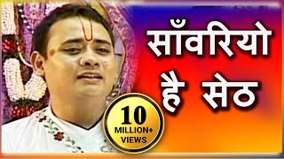 Sanwariyo Hai Seth  साँवरियो है सेठ  Superhit Krishna Bhajan  Shree Radhakrishna Maharaj [upl. by Heisel]