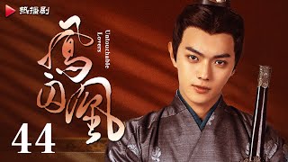 《凤囚凰 Untouchable Lovers》EP 44  白鹿、宋威龙、许凯、赵露思、关晓彤、吴谨言  古装宫廷爱情剧 [upl. by Kilah]