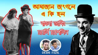 বনের রাজা চার্লি চ্যাপ্লিন । Jongli Carli Caplin । Bangla Dubbing  Deshi Fazil [upl. by Adebayo]