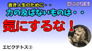 【ストア哲学】力の及ばないもの③：自分ではどうにもならないことは・・気にしない、気にしない！ [upl. by Mart198]