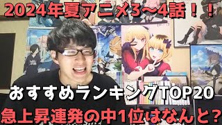 【2024年夏アニメ3～4話】おすすめランキングTOP20【週間アニメランキング】ネタバレあり【急上昇連発の中1位はなんと！？】721日夕方～727土深夜までの放送分） [upl. by Shaver]