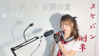 斉藤由貴 Saito Yuki  白い炎 Shiroi honoo【歌ってみたcover】from Sukeban Deka [upl. by Delgado816]