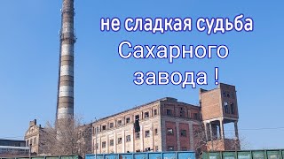 Ломать  не строить  САХАРНЫЙ ЗАВОД [upl. by Mateya]