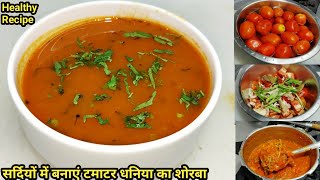 Tamatar Dhania Shorba  टमाटर धनिया शोरबा बनाने का आसान तरीका  Tomato Shorba Recipe  Chef Ashok [upl. by Beichner]