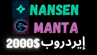 2 CRYPTO AIRDROPS NANSEN AI MANTA NETWORK إيردروبات [upl. by Picker308]