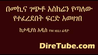 Tadias Addis  Controversial court Decision in Arsi Negele Ethiopia [upl. by Akeimahs117]