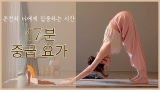 구석구석 깨워내는 중급요가 17분 힐링요가 홈트 실버요가 시니어요가 거북목 초보 스트레칭 [upl. by Eitsrik]