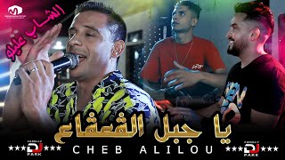 الشاب عليلو  يا جبل الڨعڨاع  ©Cheb Alilou Ft Faycel Lmaistro 2021 [upl. by Rocco]