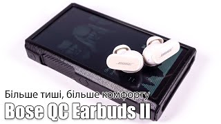 Огляд Bluetooth TWS навушників Bose QuietComfort Earbuds II [upl. by Kina]