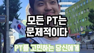 PT를 고민하는 당신에게 [upl. by Renita]