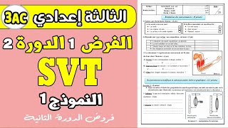 Contrôle 1 semestre 2 SVT 3 année collège  contrôle SVT 3 année collège [upl. by Nasas]