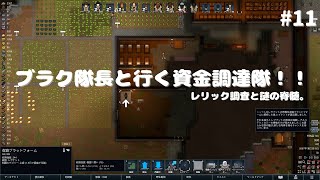 11ゆっくり ブラク隊長と行く資金調達隊！！ RimWorld [upl. by Sharona]