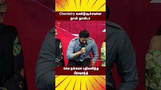 Chemistry கண்டுபுடிச்சவனே நான் தாண்டா  Anthagan Movie Question amp Answer Press Meet  ytshorts [upl. by Kafka]