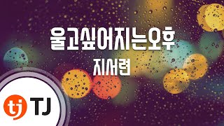 TJ노래방 울고싶어지는오후  지서련  TJ Karaoke [upl. by Lyon]