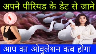 ovulation day kaise pata Karen अपने पीरियड के डेट से जाने आपका ओवुलेशन कब होगा [upl. by Bab]