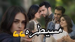 واحذر من كيد بنت حواء يابن ادم مسيطره رامو وسيبال Ramoo مسلسل رامو [upl. by Lenz186]