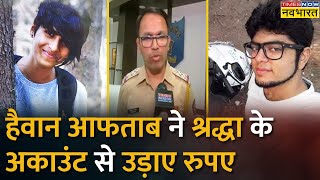 Shraddha मामले में मानिकपुर पुलिस ने कहा श्रद्धा के बैंक अकाउंट से निकाले गए 54 हजार रुपए  News [upl. by Kcired]