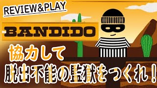 【バンディドBandido】協力して道を塞ぐゲームのはずなのに看守の中に人狼がいるかもしれない【ボードゲームアリーナレビュー＆プレイ】 [upl. by Juieta]